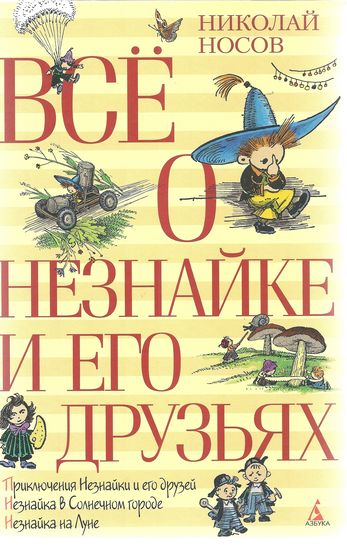 

Всё о Незнайке и его друзьях - Николай Носов (9785389066786)