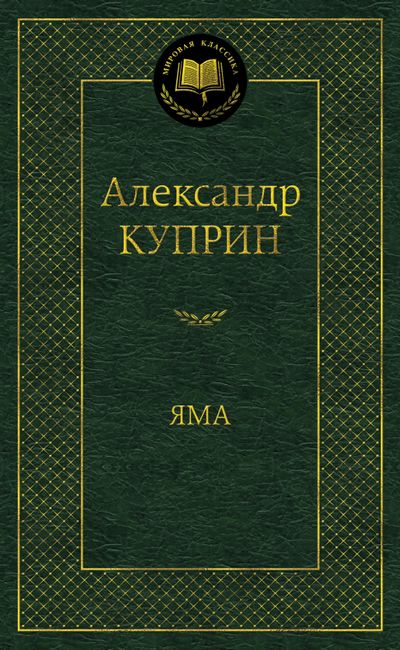 

Яма - Александр Куприн (9785389113527)