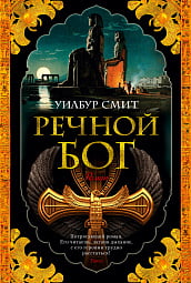 

Речной бог - Уилбур Смит (9785389164956)