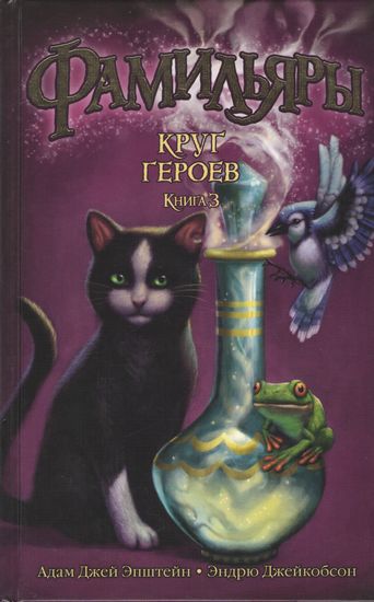 

Фамильяры. Книга 3. Круг Героев - Эндрю Джейкобсон (9785389134683)