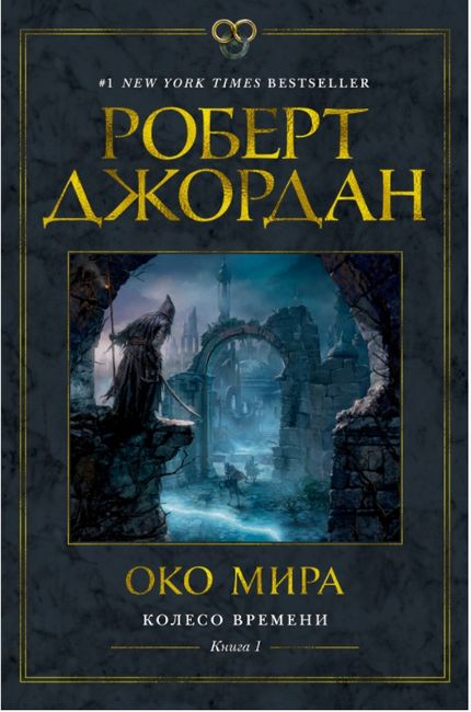 

Колесо Времени. Книга 1. Око Мира - Роберт Джордан (9785389173712)