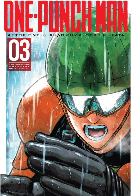 

One-Punch Man. Книга 3 - ONE (9785389148857)