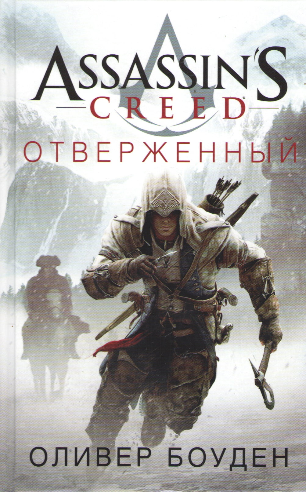 

Assassin's Creed. Отверженный - Оливер Боуден (9785389118478)