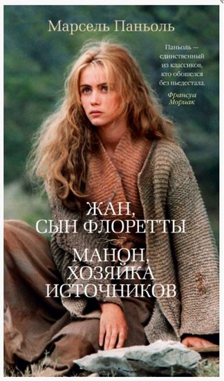 

Жан, сын Флоретты. Манон, хозяйка источников - Марсель Паньоль (9785389154537)