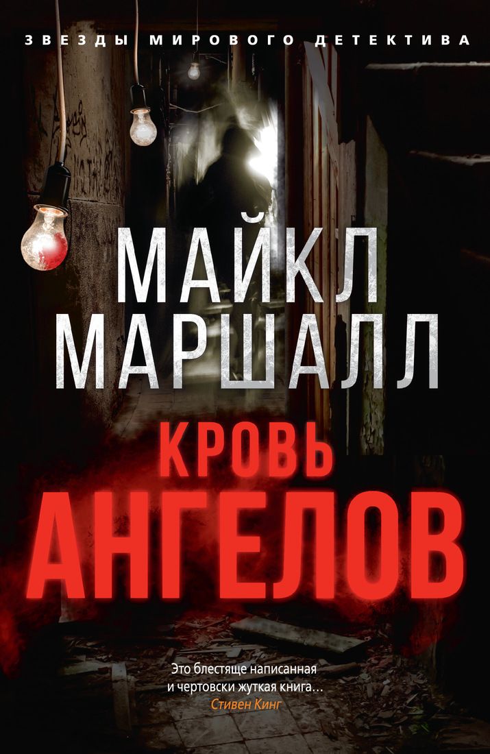 

Кровь ангелов - Майкл Маршалл (9785389158429)