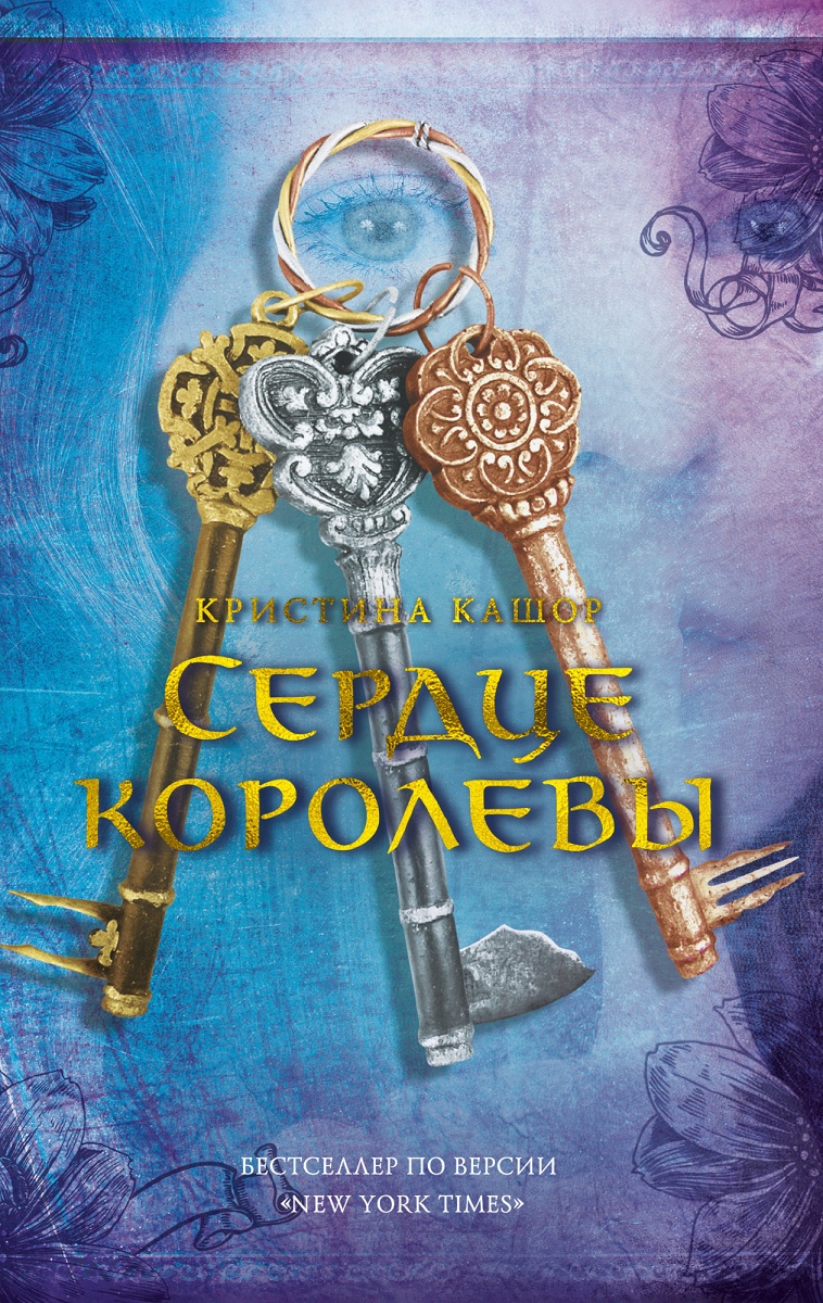 

Сердце королевы - Кашор К. (9785389161269)