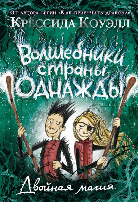 

Волшебники страны Однажды. Двойная магия - Крессида Коуэлл (9785389170674)