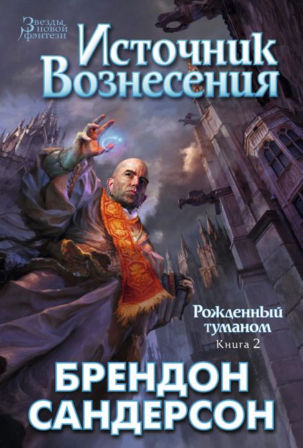 

Рожденный туманом. Книга 2. Источник Вознесения - Брендон Сандерсон (9785389092570)