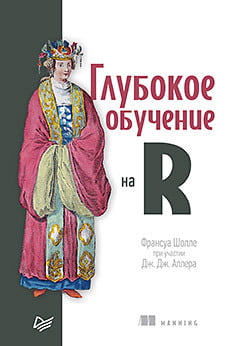 

Глубокое обучение на R - Франсуа Шолле (9785446109029)