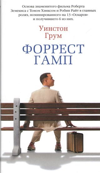 

Форрест Гамп - Уинстон Грум (9785389136694)