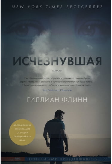 

Исчезнувшая - Флинн Гиллиан (9785389086944)