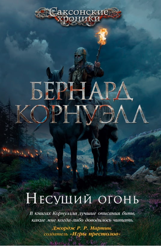 

Несущий огонь - Бернард Корнуэлл (9785389158788)