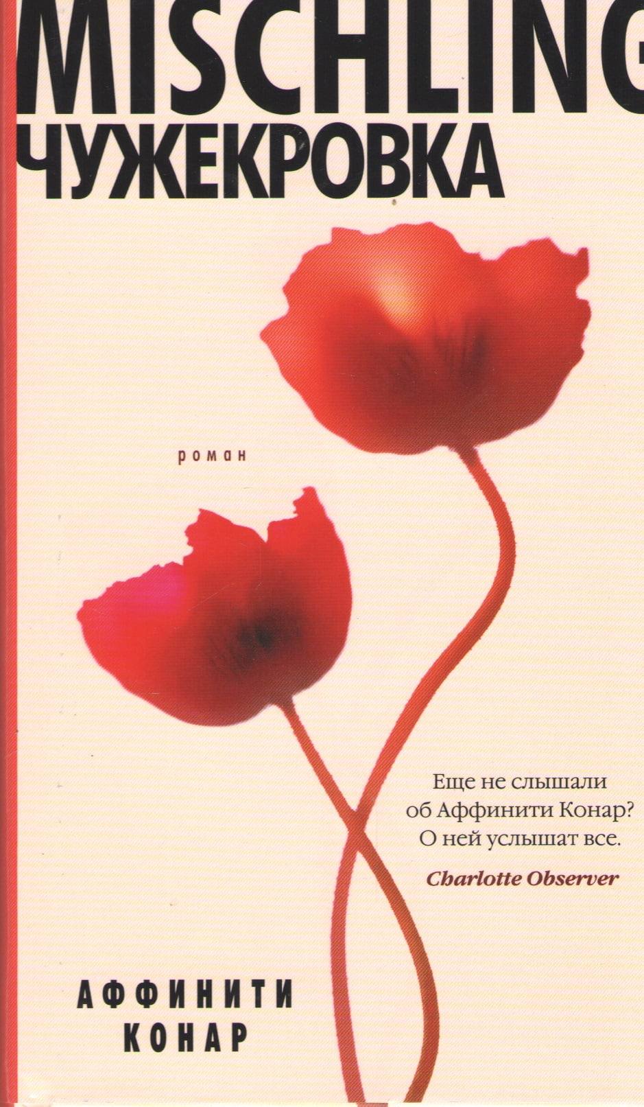 

Mischling. Чужекровка - Аффинити Конар (9785389120907)