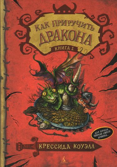 

Как приручить дракона. Книга 1 - Коуэлл Крессида (9785389062191)