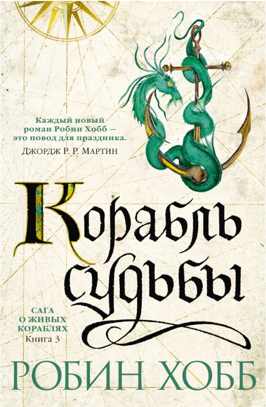 

Сага о живых кораблях. Книга 3. Корабль судьбы - Робин Хобб (9785389129290)