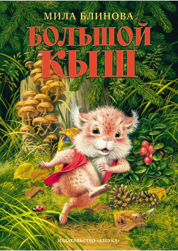 

Большой Кыш - Мила Блинова (9785389164222)