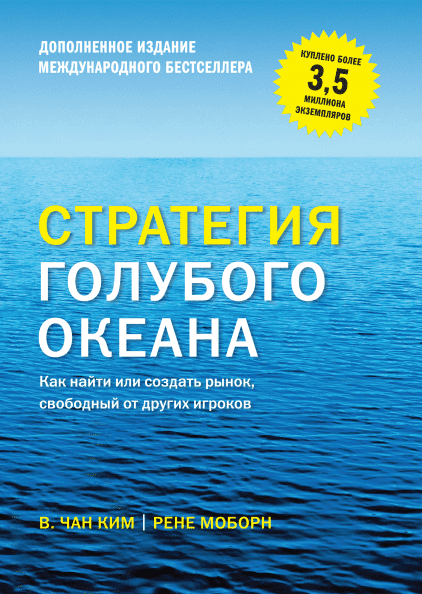 

Стратегия голубого океана. Как найти или создать рынок, свободный от других игроков. Расширенное и обновленное издание книги - Чан Ким (9785001465072)