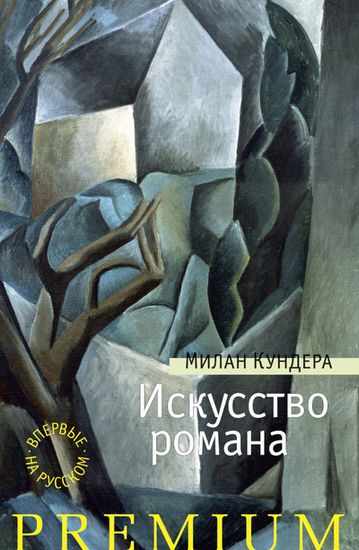 

Искусство романа - Милан Кундера (9785389051836)