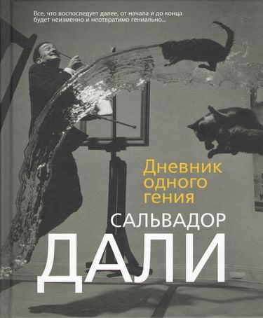 

Дневник одного гения - Сальвадор Дали (9785389131538)