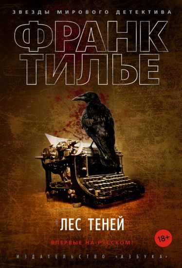 

Лес теней - Франк Тилье (9785389173361)