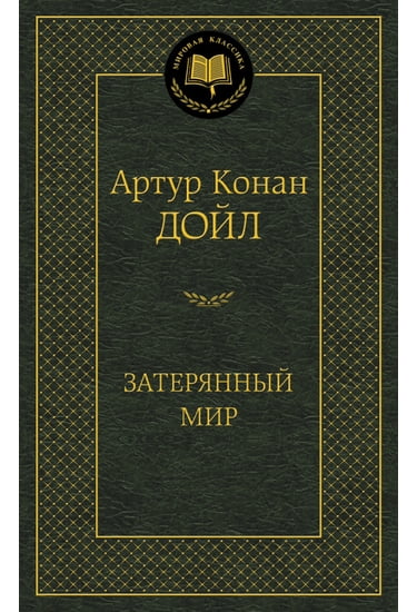 

Затерянный мир - Дойл Артур Конан (9785389112629)