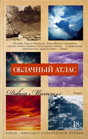 

Облачный атлас - Дэвид Стивен Митчелл (9785389130333)