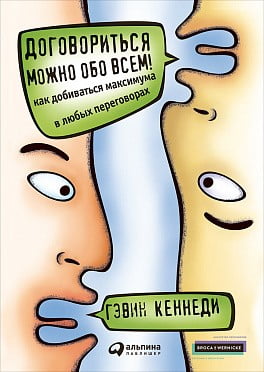 

Договориться можно обо всем! Как добиваться максимума в любых переговорах (твердая) - Гэвин Кеннеди