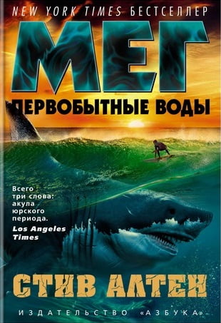 

Мег. Первобытные воды - Стив Алтен (9785389126060)