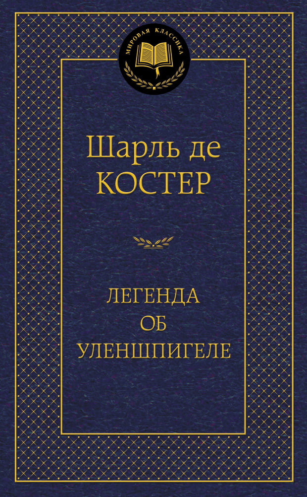 

Легенда об Уленшпигеле - Шарль де Костер (9785389054684)