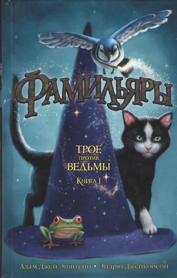 

Фамильяры. Книга 1. Трое против ведьмы - Эндрю Джейкобсон (9785389117129)