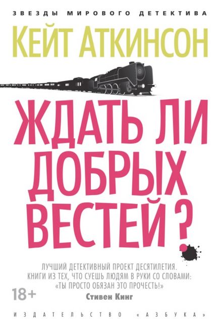 

Ждать ли добрых вестей - Кейт Аткинсон (9785389094772)