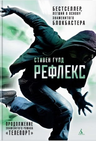 

Рефлекс. Продолжение романа "Телепорт" - Стивен Гулд (9785389140127)