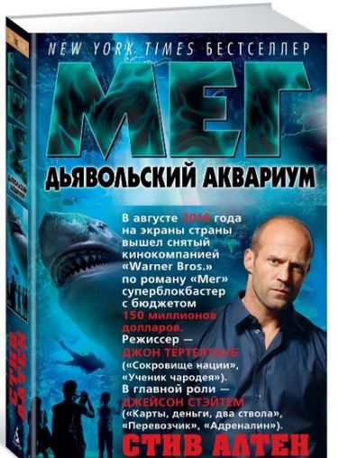 

Мег. Дьявольский аквариум - Алтен С. (9785389126077)