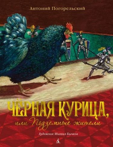 

Чёрная курица, или Подземные жители (иллюстр. М. Бычкова) - Погорельский А. (9785389151741)