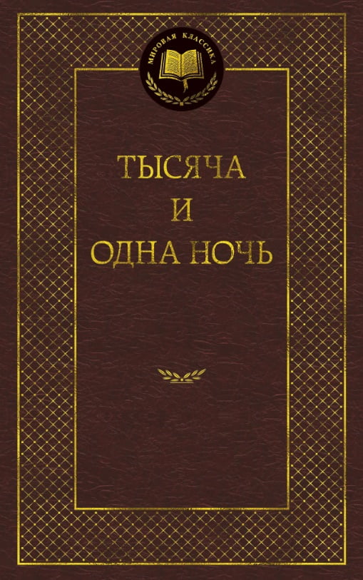 

Тысяча и одна ночь (9785389055179)