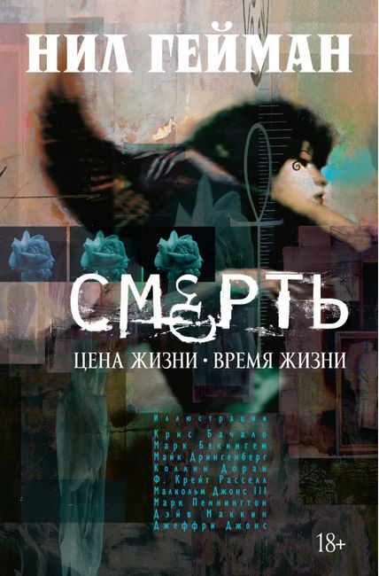 

Смерть. Цена жизни. Время жизни - Нил Гейман (9785389049291)