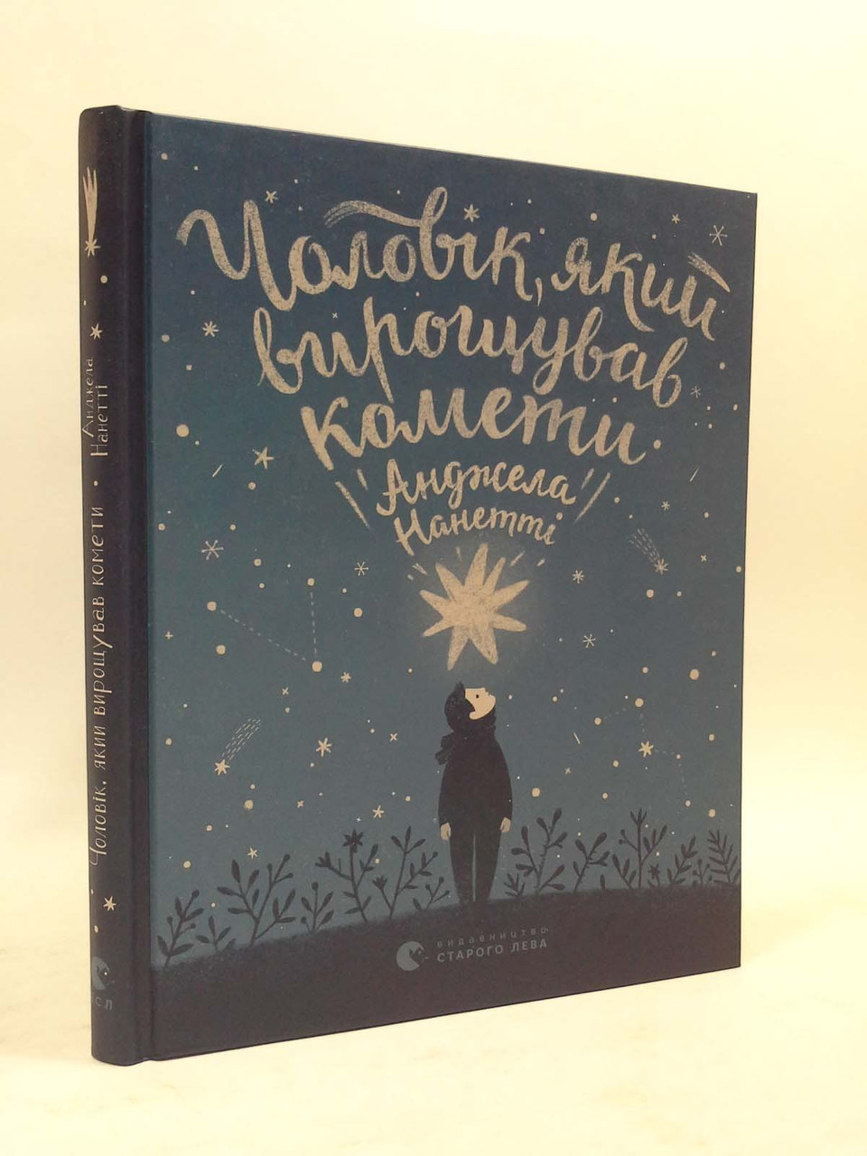 

Чоловік, який вирощував комети. Анджела Нанетті, Видавництво старого лева