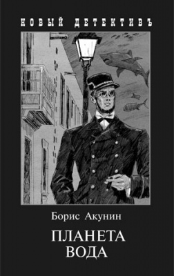 

Планета Вода (покет) - Борис Акунин