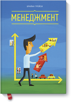 

Менеджмент - Брайан Трейси