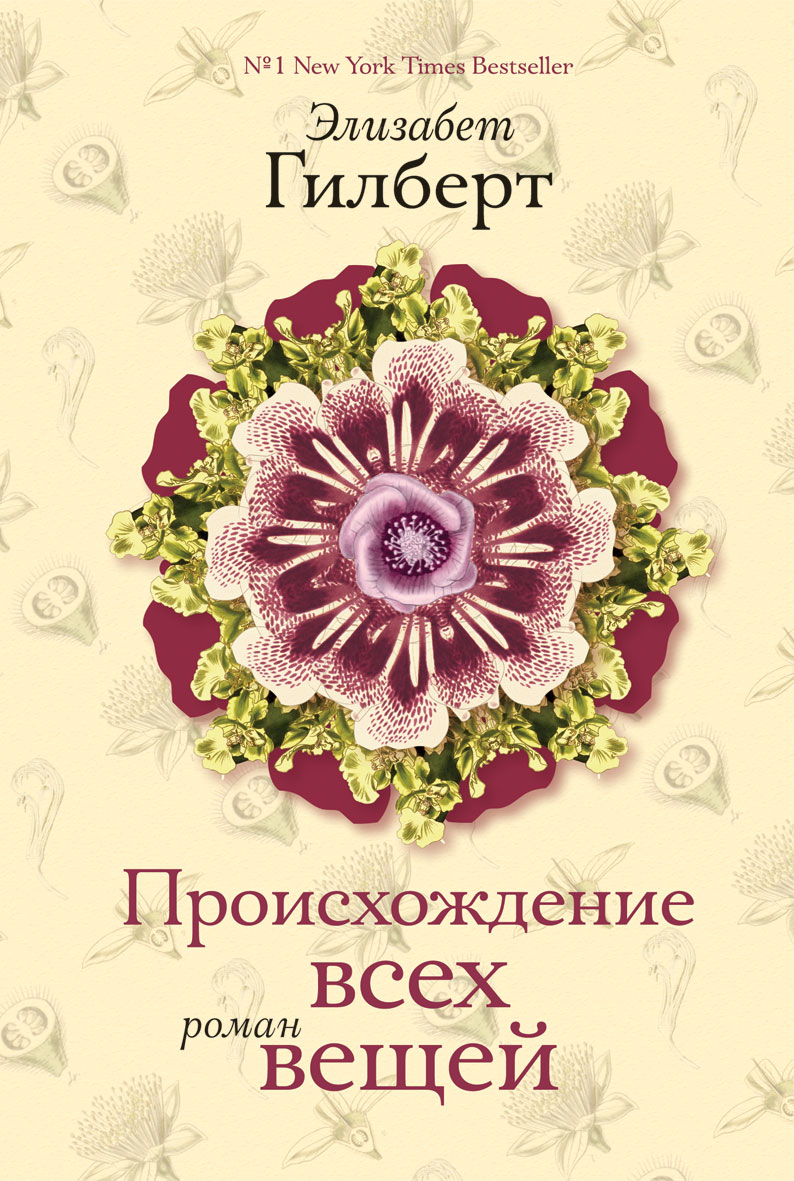 

Происхождение всех вещей - Гилберт Э.