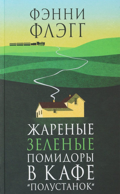 

Жареные зеленые помидоры в кафе Полустанок - Флэгг Фэнни