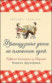 

Французские дети не плюются едой. Секреты воспитания из Парижа - Памела Друкерман