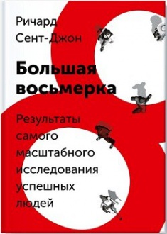 

Большая восьмерка. Результаты самого масштабного исследования успешных людей -Ричард Джон