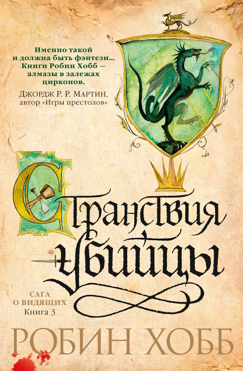 

Книга Сага о Видящих. Странствия убийцы. Книга 3. Автор - Робин Хобб (Азбука)