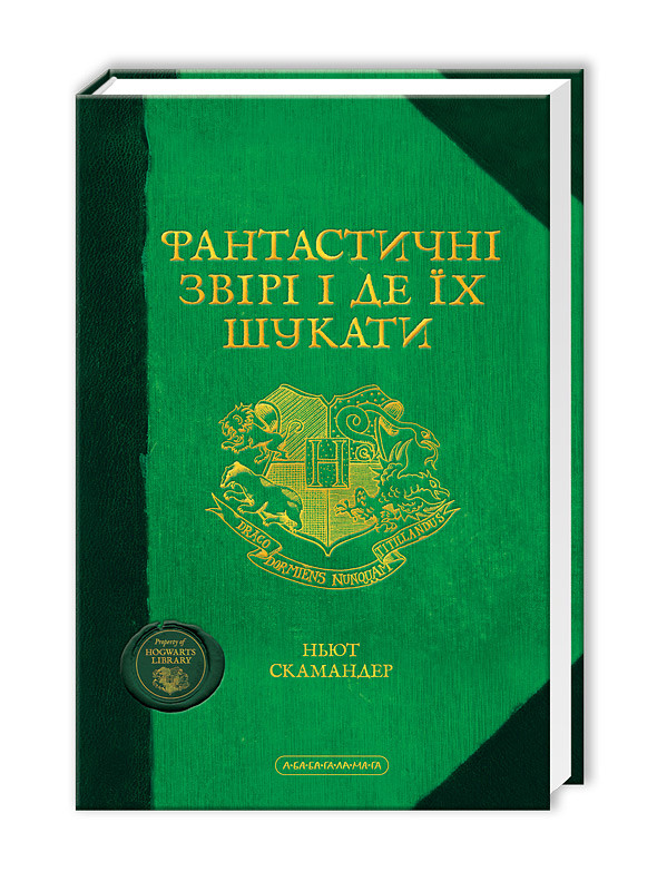 

Книга Фантастичні звірі і де їх шукати. Автор - Джоан Ролінґ (А-БА-БА-ГА-ЛА-МА-ГА)
