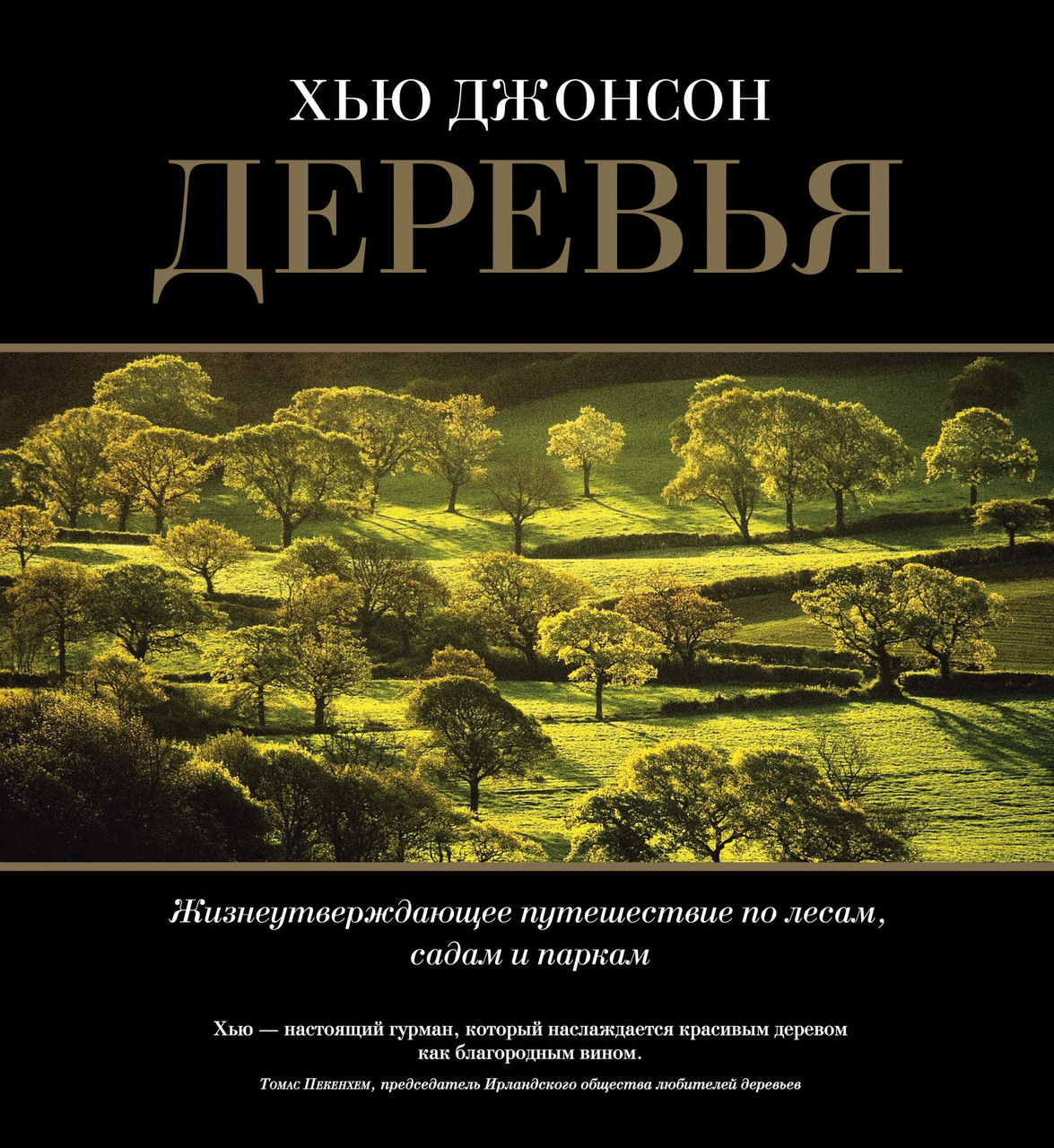 

Книга Деревья. Жизнеутверждающее путешествие по лесам, садам и паркам. Автор - Хью Джонсон (Колибри)