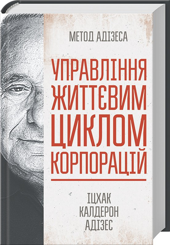

Книга Управління життєвим циклом корпорацій. Автор - Іцхак Адізес (КСД)