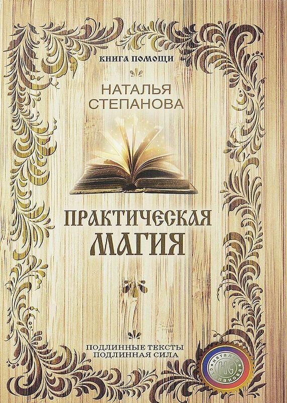 

Книга Практическая магия. Автор - Наталья Степанова (Рипол)