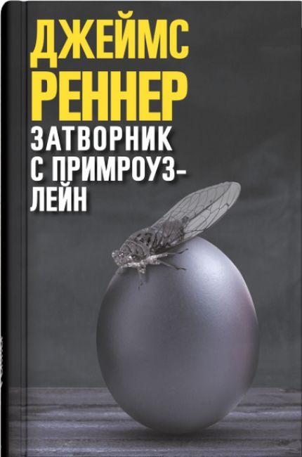 

Книга Затворник с Примроуз-лейн. Автор - Федерико Аксат (Синдбад)