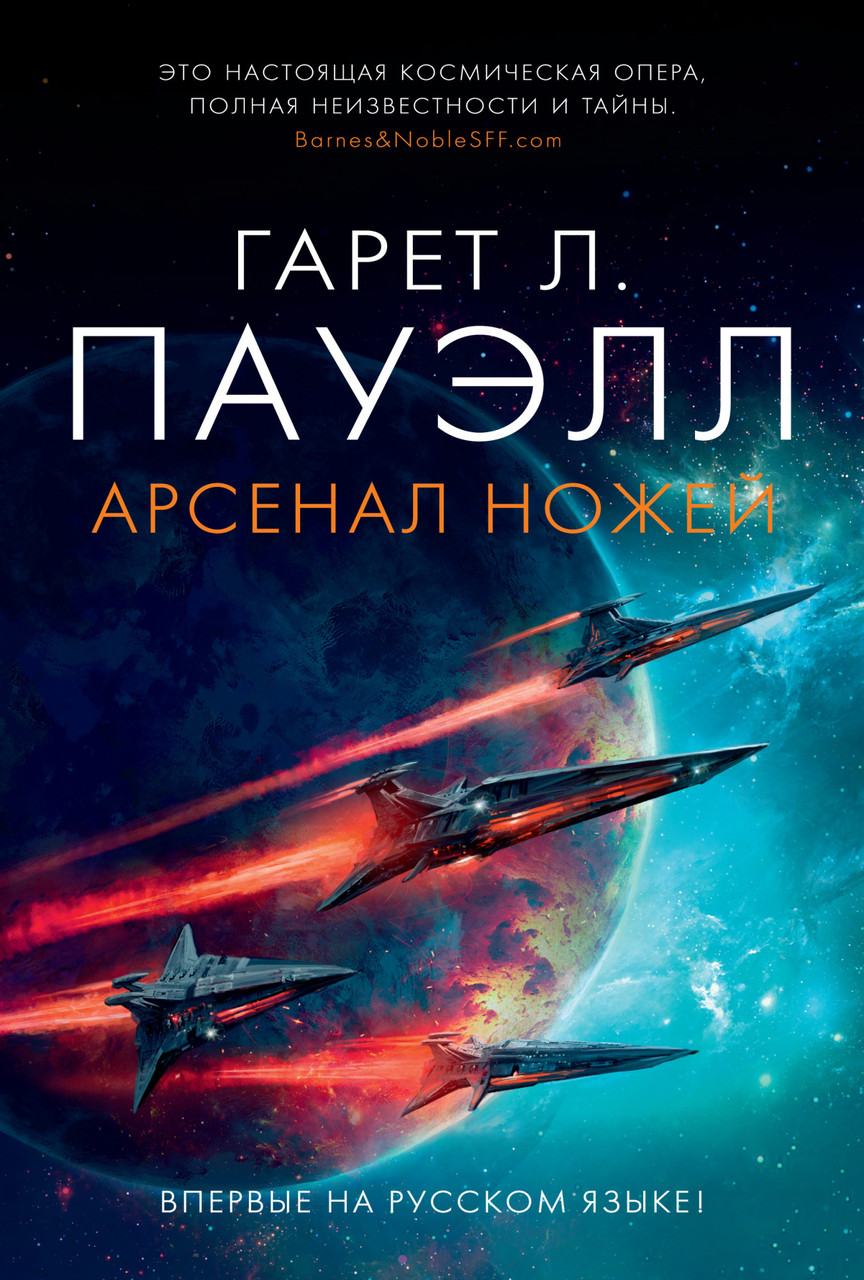 

Книга Арсенал ножей. Автор - Гарет Лин Пауэлл (Азбука)